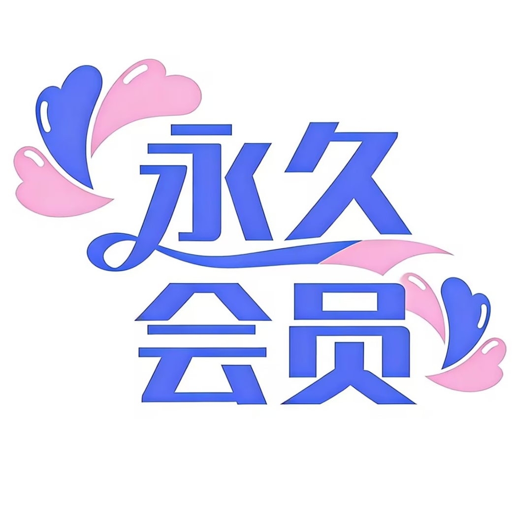 永久会员