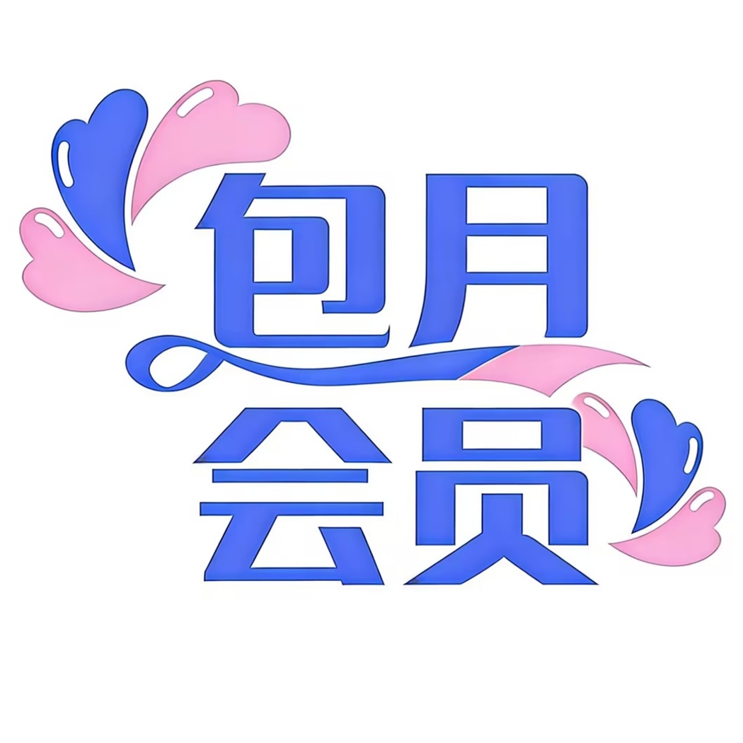 包月会员